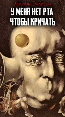 Эллисон Харлан – У меня нет рта, но я хочу кричать HubKnigi — Аудиокниги Онлайн | Классика, Детективы, Поэзия и Более