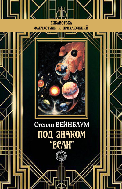 Вейнбаум Стенли – Под знаком если HubKnigi — Аудиокниги Онлайн | Классика, Детективы, Поэзия и Более