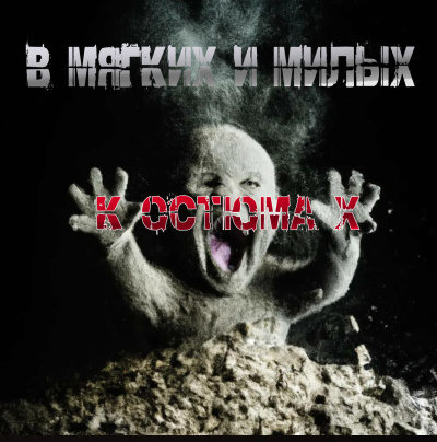 Пучок Перцепций – В мягких и милых костюмах HubKnigi — Аудиокниги Онлайн | Классика, Детективы, Поэзия и Более