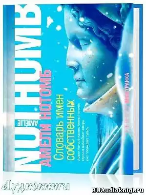 Нотомб Амели - Словарь имён собственных HubKnigi — Аудиокниги Онлайн | Классика, Детективы, Поэзия и Более