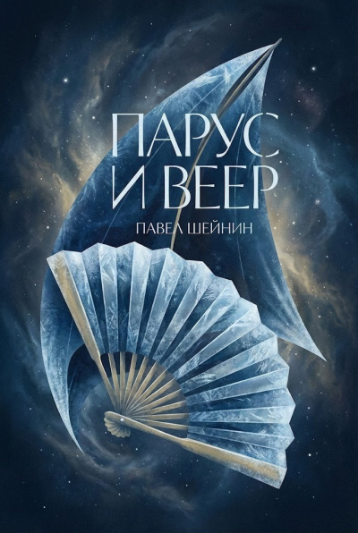 Шейнин Павел – Парус и веер HubKnigi — Аудиокниги Онлайн | Классика, Детективы, Поэзия и Более