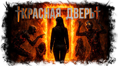 Кабир Максим – Красная дверь HubKnigi — Аудиокниги Онлайн | Классика, Детективы, Поэзия и Более