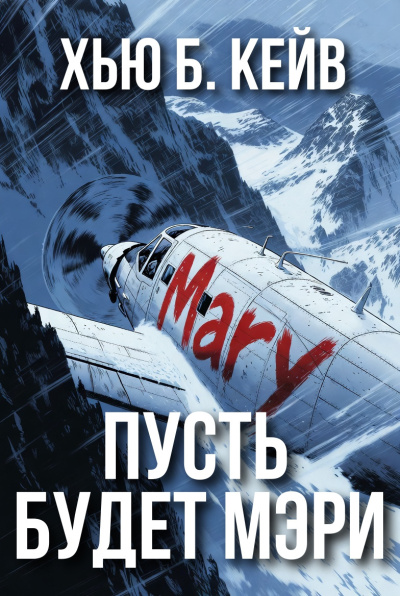 Кейв Хью Б – Пусть будет Мэри HubKnigi — Аудиокниги Онлайн | Классика, Детективы, Поэзия и Более