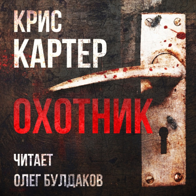 Картер Крис – Охотник HubKnigi — Аудиокниги Онлайн | Классика, Детективы, Поэзия и Более