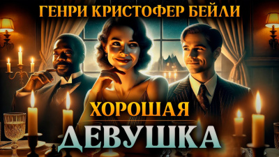 Бейли Генри Кристофер – Хорошая девушка HubKnigi — Аудиокниги Онлайн | Классика, Детективы, Поэзия и Более