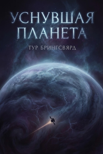 Брингсвярд Тур – Уснувшая планета HubKnigi — Аудиокниги Онлайн | Классика, Детективы, Поэзия и Более