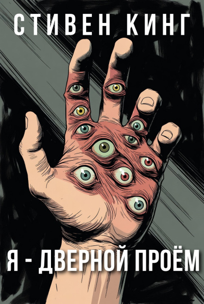Кинг Стивен – Я - дверной проём HubKnigi — Аудиокниги Онлайн | Классика, Детективы, Поэзия и Более