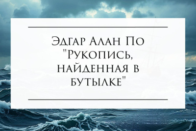 Эдгар Алан По – Рукопись, найденная в бутылке HubKnigi — Аудиокниги Онлайн | Классика, Детективы, Поэзия и Более