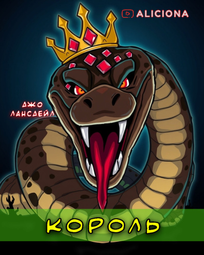 Лансдейл Джо – Король HubKnigi — Аудиокниги Онлайн | Классика, Детективы, Поэзия и Более