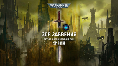 Сэм Райан | Sam Ryan – Зов забвения | Call of Oblivion HubKnigi — Аудиокниги Онлайн | Классика, Детективы, Поэзия и Более