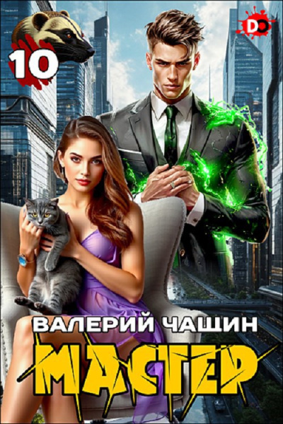Чащин Валерий – Мастер. Часть 10 HubKnigi — Аудиокниги Онлайн | Классика, Детективы, Поэзия и Более