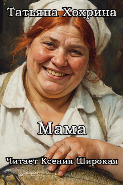 Хохрина Татьяна – Мама HubKnigi — Аудиокниги Онлайн | Классика, Детективы, Поэзия и Более