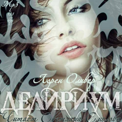 Оливер Лорен - Делириум HubKnigi — Аудиокниги Онлайн | Классика, Детективы, Поэзия и Более