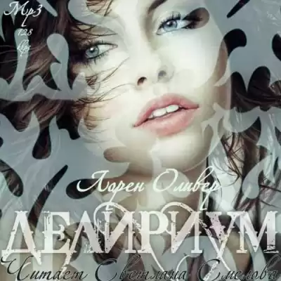 Оливер Лорен - Делириум HubKnigi — Аудиокниги Онлайн | Классика, Детективы, Поэзия и Более