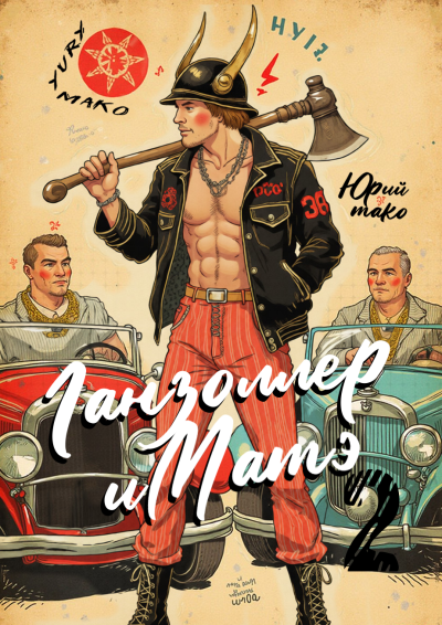 Мако Юрий – Ганзоллер и Матэ-2 HubKnigi — Аудиокниги Онлайн | Классика, Детективы, Поэзия и Более