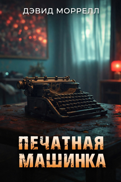 Моррелл Дэвид – Печатная машинка HubKnigi — Аудиокниги Онлайн | Классика, Детективы, Поэзия и Более