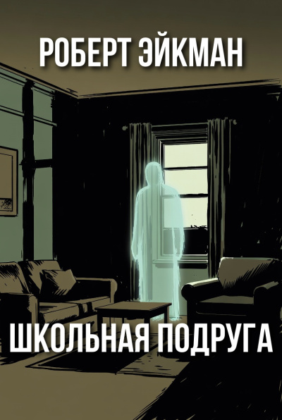 Эйкман Роберт – Школьная подруга HubKnigi — Аудиокниги Онлайн | Классика, Детективы, Поэзия и Более