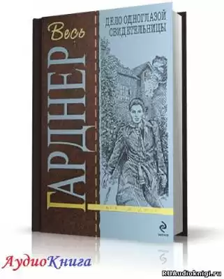 Гарднер Эрл Стэнли - Дело одноглазой свидетельницы HubKnigi — Аудиокниги Онлайн | Классика, Детективы, Поэзия и Более