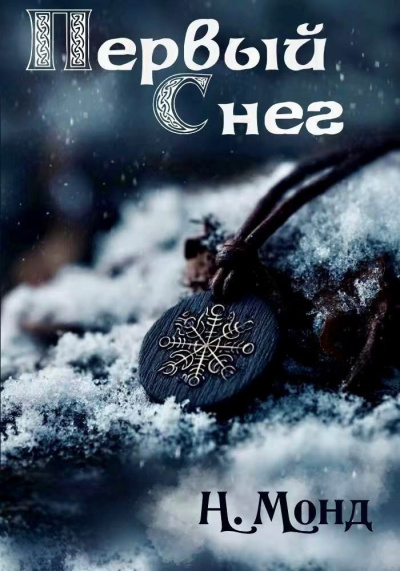 Н. Монд – Первый снег HubKnigi — Аудиокниги Онлайн | Классика, Детективы, Поэзия и Более