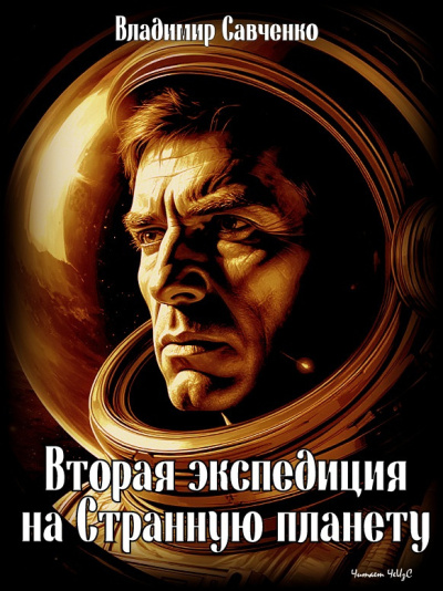 Савченко Владимир – Вторая экспедиция на Странную планету HubKnigi — Аудиокниги Онлайн | Классика, Детективы, Поэзия и Более