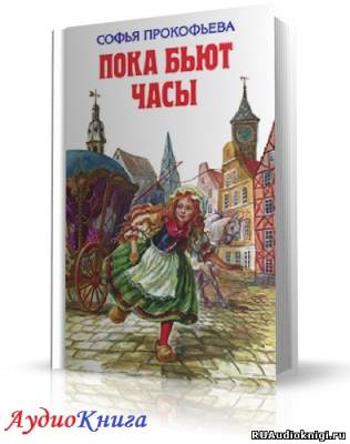 Прокофьева Софья - Пока бьют часы HubKnigi — Аудиокниги Онлайн | Классика, Детективы, Поэзия и Более