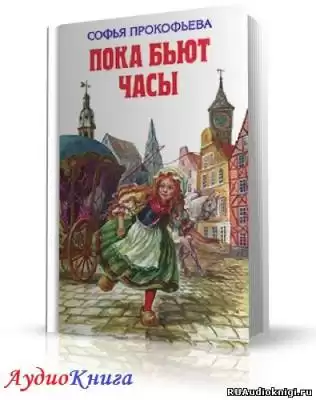 Прокофьева Софья - Пока бьют часы HubKnigi — Аудиокниги Онлайн | Классика, Детективы, Поэзия и Более