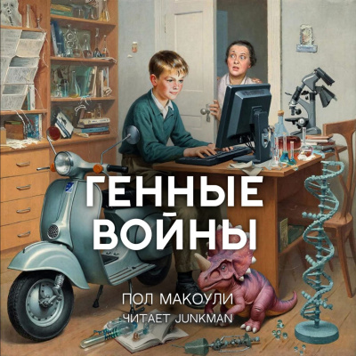 Макоули Пол – Генные войны HubKnigi — Аудиокниги Онлайн | Классика, Детективы, Поэзия и Более