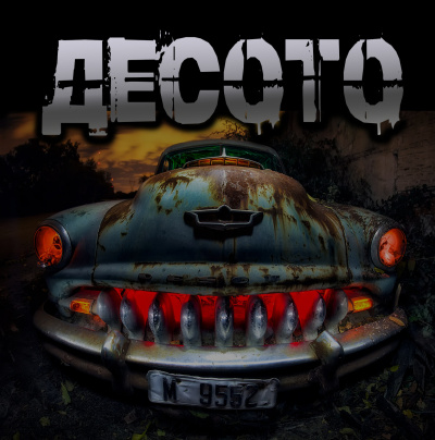 Артёмов Артём – Десото HubKnigi — Аудиокниги Онлайн | Классика, Детективы, Поэзия и Более