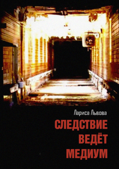 Львова Лариса – Следствие ведёт медиум HubKnigi — Аудиокниги Онлайн | Классика, Детективы, Поэзия и Более