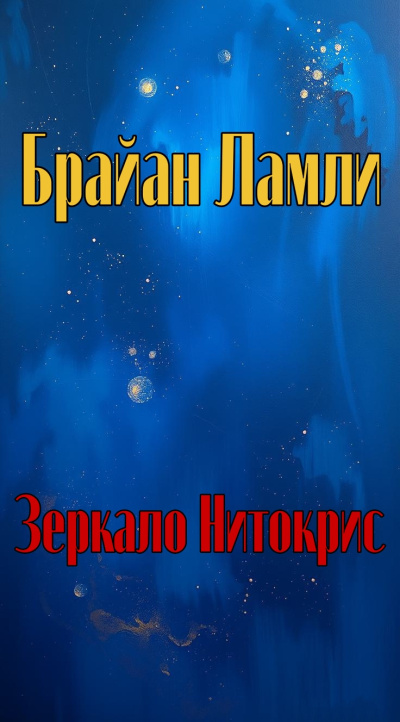 Ламли Брайан – Зеркало Нитокрис HubKnigi — Аудиокниги Онлайн | Классика, Детективы, Поэзия и Более