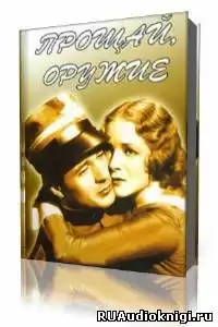 Хемингуэй Эрнест - Прощай оружие HubKnigi — Аудиокниги Онлайн | Классика, Детективы, Поэзия и Более