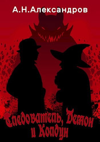 Александров Александр – Следователь, Демон и Колдун HubKnigi — Аудиокниги Онлайн | Классика, Детективы, Поэзия и Более