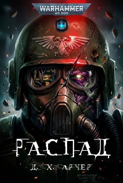 Дж. Х. Арчер | J. H. Archer – Распад | Collapse HubKnigi — Аудиокниги Онлайн | Классика, Детективы, Поэзия и Более