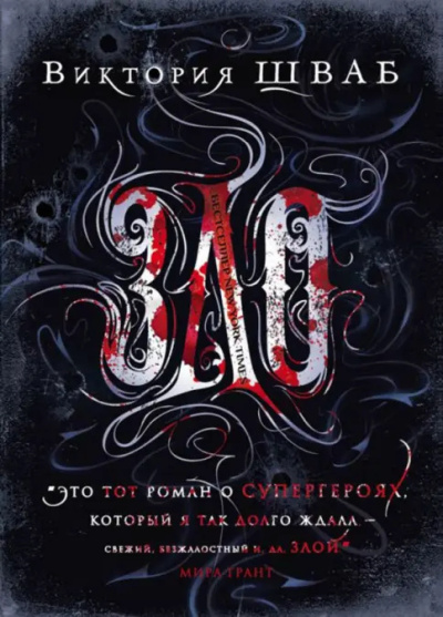 Виктория Шваб – ЗЛО HubKnigi — Аудиокниги Онлайн | Классика, Детективы, Поэзия и Более