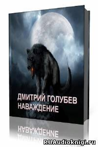 Голубев Дмитрий - Наваждение HubKnigi — Аудиокниги Онлайн | Классика, Детективы, Поэзия и Более