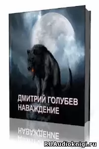 Голубев Дмитрий - Наваждение HubKnigi — Аудиокниги Онлайн | Классика, Детективы, Поэзия и Более