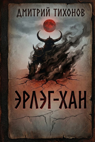 Тихонов Дмитрий – Эрлэг-хан HubKnigi — Аудиокниги Онлайн | Классика, Детективы, Поэзия и Более