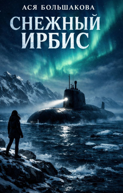 Ася Большакова – Снежный Ирбис HubKnigi — Аудиокниги Онлайн | Классика, Детективы, Поэзия и Более