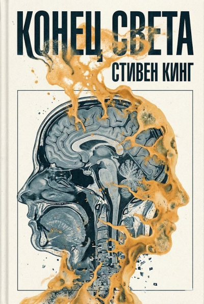 Кинг Стивен – Конец света HubKnigi — Аудиокниги Онлайн | Классика, Детективы, Поэзия и Более
