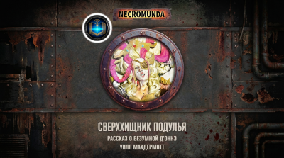 Уилл Макдермотт | Will McDermott – Сверххищник подулья | Underhive Apex HubKnigi — Аудиокниги Онлайн | Классика, Детективы, Поэзия и Более