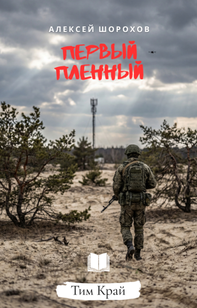 Шорохов Алексей – Первый пленный HubKnigi — Аудиокниги Онлайн | Классика, Детективы, Поэзия и Более