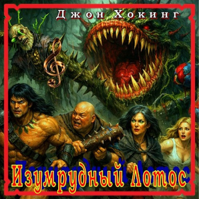 Хокинг Джон – Изумрудный Лотос HubKnigi — Аудиокниги Онлайн | Классика, Детективы, Поэзия и Более