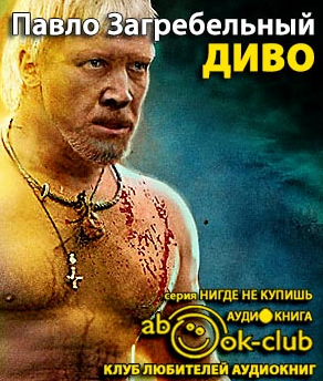 Загребельный Павел - Диво HubKnigi — Аудиокниги Онлайн | Классика, Детективы, Поэзия и Более