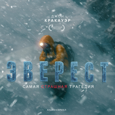 Кракауэр Джон – Эверест HubKnigi — Аудиокниги Онлайн | Классика, Детективы, Поэзия и Более