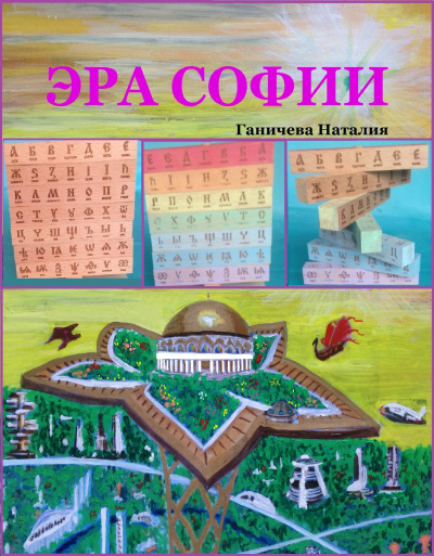 Ганичева Наталия – Эра Софии HubKnigi — Аудиокниги Онлайн | Классика, Детективы, Поэзия и Более