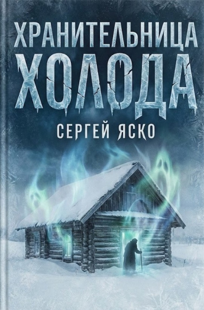 Яско Сергей – Хранительница холода HubKnigi — Аудиокниги Онлайн | Классика, Детективы, Поэзия и Более