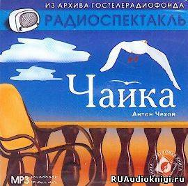 Чехов Антон - Чайка HubKnigi — Аудиокниги Онлайн | Классика, Детективы, Поэзия и Более