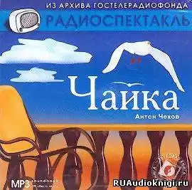 Чехов Антон - Чайка HubKnigi — Аудиокниги Онлайн | Классика, Детективы, Поэзия и Более