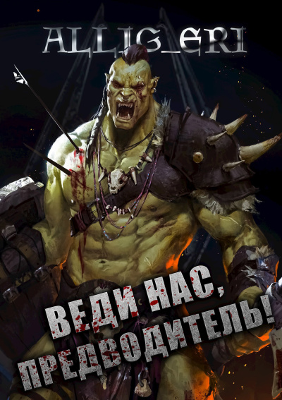 allig_eri – Веди нас, предводитель (Skyrim) HubKnigi — Аудиокниги Онлайн | Классика, Детективы, Поэзия и Более