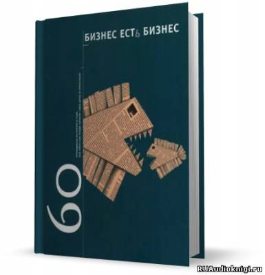Гансвинд Игорь - Бизнес есть бизнес. 60 правдивых историй о том, как простые люди начали свое дело HubKnigi — Аудиокниги Онлайн | Классика, Детективы, Поэзия и Более